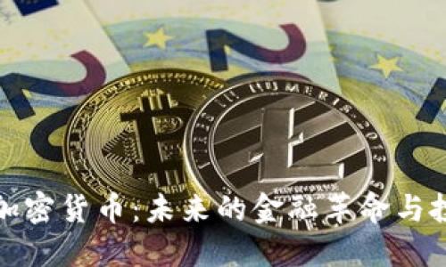 深入探讨加密货币：未来的金融革命与投资新机遇