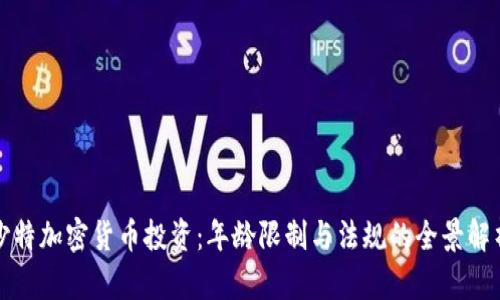 沙特加密货币投资：年龄限制与法规的全景解析