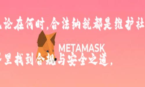 biao ti加密货币逃税规定：保护您的资产与合法纳税之道/biao ti

guan jianci加密货币, 逃税, 税务合规, 法律规定/guan jianci

引言
在这个数字化迅速发展的时代，加密货币已成为一个热门话题。不论您是初入此领域的投资者还是已经深耕其中的资深玩家，对加密货币的了解显得尤为重要。随着越来越多的人参与到这一新兴市场中，国家对加密货币的监管和税务政策也逐渐加强。逃税问题随之而来，成为了热门的讨论之一。本文将帮助您深入了解与加密货币相关的逃税规定，保障您的资产安全，避免法律风险。

加密货币的基本概念
在探讨逃税规定之前，首先了解一下加密货币的基本概念。加密货币是一种使用加密技术进行安全交易的数字货币。在众多加密货币中，比特币、以太坊和瑞波币等都是目前市面上最为常见的种类。由于其去中心化的特性及高波动性，加密货币吸引了大量投资者，希望能够在这一波动中获取收益。

为何逃税问题日益突出
随着加密货币的普及，许多人在交易中获得了可观的利润。然而，许多人对于税务合规的意识相对薄弱，导致一些人选择隐瞒自己的加密货币收入。这不仅影响了国家的税收体系，更可能给逃税者带来法律麻烦。因此，了解相关税务规定，对每一位加密货币投资者来说都是至关重要的。

加密货币的税务规定
不同国家对加密货币的税务规定各有所不同。以美国为例，根据国税局（IRS）的规定，加密货币被视为财产而非货币，因此在交易时产生的利润需要纳税。也就是说，您在出售、交换或使用加密货币时所获得的利润，都应纳入您的收入中，需缴纳相应的所得税。

在中国，加密货币的法律地位较为复杂，目前尚无明确的法律框架来处理加密货币的税务问题。但根据国家税务总局的意见，相关收益仍然应被视为所得，并按照个人所得税的标准纳税。无论在任何国家，隐瞒加密货币收入都是不可取的。

逃税的后果
逃税可能导致严重的后果。无论是民事罚款，还是可能面临的刑事指控，都是逃税者需要认真考虑的风险。此外，一旦被税务机关查处，追溯的税款及罚款往往比最初逃税的金额要高。因此，守法经营，确保税务合规，是保护自己资产安全的最有效方式。

如何确保合规性
为了避免因误解税务规定而导致的逃税问题，投资者应采取积极的措施来确保合规性。首先，要清晰记录所有交易，包括购买、销售和交换的详细信息。此外，利用专业的税务软件或寻求税务顾问的帮助，也是确保合规的有效方式。

其次，定期跟踪税务政策的变化也是必不可少的。由于加密货币领域法规的不断演变，及时了解最新的信息，可以帮助投资者更好地保护自己的权益。

逃税相关的常见问题

h4问题一：如果我从未申报我的加密货币收益，我该怎么办？/h4
首先，请您不要惊慌。如果您过去因为缺乏了解而未申报您的加密货币收益，建议您第一时间咨询专业税务顾问。他们可以帮助您制定出一套补救方案，确保您的合法权益不会受损。一般来说，您需要主动向税务机关申报之前未申报的收入，并准备好相应的交易记录和证明材料。

h4问题二：因为亏损，是不是就可以不报税了？/h4
这是个非常普遍的误解。即便您的加密货币投资出现了亏损，您仍需要报税。法律允许您在申报时将亏损抵消掉，但这并不意味着您可以完全不申报。详细记录所有交易，尤其是亏损的交易，这样不仅可以帮助您在今后报税时减少应税收入，还能提供重要的法律保障。

总结
随着加密货币市场的不断发展，逃税问题已成为越来越多投资者关注的焦点。为了有效保护自己的资产并避免法律风险，了解和遵守税务规定是每位投资者责无旁贷的责任。无论在何时，合法纳税都是维护社会稳定和经济健康发展的基石。

通过更多的了解加密货币的逃税规定，您可以在这个复杂的市场环境中游刃有余，更好地把握自己的投资机会。希望本文能够为您提供有价值的信息，帮助您在加密货币的世界里找到合规与安全之道。