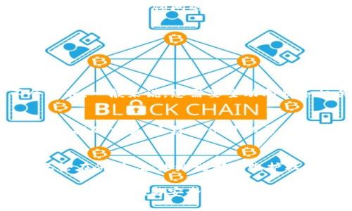 biao ti加密货币逃税规定：保护您的资产与合法纳税之道/biao ti

guan jianci加密货币, 逃税, 税务合规, 法律规定/guan jianci

引言
在这个数字化迅速发展的时代，加密货币已成为一个热门话题。不论您是初入此领域的投资者还是已经深耕其中的资深玩家，对加密货币的了解显得尤为重要。随着越来越多的人参与到这一新兴市场中，国家对加密货币的监管和税务政策也逐渐加强。逃税问题随之而来，成为了热门的讨论之一。本文将帮助您深入了解与加密货币相关的逃税规定，保障您的资产安全，避免法律风险。

加密货币的基本概念
在探讨逃税规定之前，首先了解一下加密货币的基本概念。加密货币是一种使用加密技术进行安全交易的数字货币。在众多加密货币中，比特币、以太坊和瑞波币等都是目前市面上最为常见的种类。由于其去中心化的特性及高波动性，加密货币吸引了大量投资者，希望能够在这一波动中获取收益。

为何逃税问题日益突出
随着加密货币的普及，许多人在交易中获得了可观的利润。然而，许多人对于税务合规的意识相对薄弱，导致一些人选择隐瞒自己的加密货币收入。这不仅影响了国家的税收体系，更可能给逃税者带来法律麻烦。因此，了解相关税务规定，对每一位加密货币投资者来说都是至关重要的。

加密货币的税务规定
不同国家对加密货币的税务规定各有所不同。以美国为例，根据国税局（IRS）的规定，加密货币被视为财产而非货币，因此在交易时产生的利润需要纳税。也就是说，您在出售、交换或使用加密货币时所获得的利润，都应纳入您的收入中，需缴纳相应的所得税。

在中国，加密货币的法律地位较为复杂，目前尚无明确的法律框架来处理加密货币的税务问题。但根据国家税务总局的意见，相关收益仍然应被视为所得，并按照个人所得税的标准纳税。无论在任何国家，隐瞒加密货币收入都是不可取的。

逃税的后果
逃税可能导致严重的后果。无论是民事罚款，还是可能面临的刑事指控，都是逃税者需要认真考虑的风险。此外，一旦被税务机关查处，追溯的税款及罚款往往比最初逃税的金额要高。因此，守法经营，确保税务合规，是保护自己资产安全的最有效方式。

如何确保合规性
为了避免因误解税务规定而导致的逃税问题，投资者应采取积极的措施来确保合规性。首先，要清晰记录所有交易，包括购买、销售和交换的详细信息。此外，利用专业的税务软件或寻求税务顾问的帮助，也是确保合规的有效方式。

其次，定期跟踪税务政策的变化也是必不可少的。由于加密货币领域法规的不断演变，及时了解最新的信息，可以帮助投资者更好地保护自己的权益。

逃税相关的常见问题

h4问题一：如果我从未申报我的加密货币收益，我该怎么办？/h4
首先，请您不要惊慌。如果您过去因为缺乏了解而未申报您的加密货币收益，建议您第一时间咨询专业税务顾问。他们可以帮助您制定出一套补救方案，确保您的合法权益不会受损。一般来说，您需要主动向税务机关申报之前未申报的收入，并准备好相应的交易记录和证明材料。

h4问题二：因为亏损，是不是就可以不报税了？/h4
这是个非常普遍的误解。即便您的加密货币投资出现了亏损，您仍需要报税。法律允许您在申报时将亏损抵消掉，但这并不意味着您可以完全不申报。详细记录所有交易，尤其是亏损的交易，这样不仅可以帮助您在今后报税时减少应税收入，还能提供重要的法律保障。

总结
随着加密货币市场的不断发展，逃税问题已成为越来越多投资者关注的焦点。为了有效保护自己的资产并避免法律风险，了解和遵守税务规定是每位投资者责无旁贷的责任。无论在何时，合法纳税都是维护社会稳定和经济健康发展的基石。

通过更多的了解加密货币的逃税规定，您可以在这个复杂的市场环境中游刃有余，更好地把握自己的投资机会。希望本文能够为您提供有价值的信息，帮助您在加密货币的世界里找到合规与安全之道。