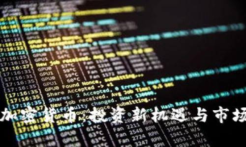 保山加密货币：投资新机遇与市场分析