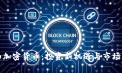 保山加密货币：投资新机