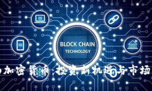 保山加密货币：投资新机遇与市场分析