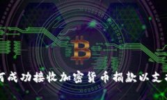 乌克兰如何成功接收加密