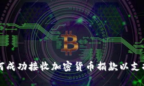 乌克兰如何成功接收加密货币捐款以支持抗战运动