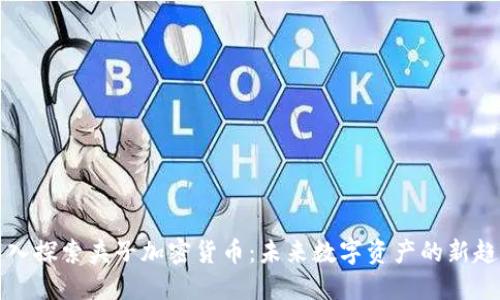 深入探索夹子加密货币：未来数字资产的新趋势