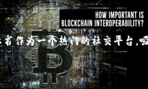 思考一个且的

在当今信息爆炸的时代，很多人都希望通过移动互联网工具获取有关投资和理财的知识。其中，小红书作为一个热门的社交平台，吸引了大批年轻用户关注加密货币的话题。结合这些特点，我们可以为这个主题设计一个吸引眼球的

小红书上的加密货币投资：如何聪明选择和安全交易