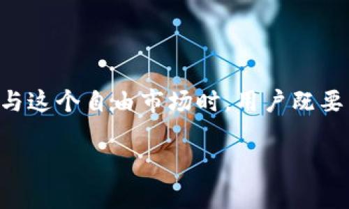 加密货币自由市场（Cryptocurrency Free Market）是一个涵盖加密货币交易及其相关活动的概念。它不仅涉及像比特币、以太坊等数字货币的买卖，还涵盖了与这些货币相关的各种商业和经济活动。下面我们将详细探讨这一主题，从加密货币自由市场的定义、特征、优势与挑战几个方面入手，帮助大家更清楚地理解这一现代经济现象。

加密货币自由市场的定义
加密货币自由市场是一个去中心化的市场，允许用户在没有中央权威或中介的情况下买卖数字货币。在这个市场中，交易的自由度非常高，用户可以根据自己的需求和市场状况，随时进行交易。这里的“自由”主要体现在市场的开放性和参与的多样性，任何人只要拥有互联网连接，便能参与到这个市场中。

加密货币自由市场的特征
加密货币自由市场的几个基本特征使其与传统金融市场相区别：
ul
  listrong去中心化：/strong没有任何中央机构控制市场，所有交易都是通过区块链技术自动执行的。/li
  listrong透明性：/strong所有交易记录都可以在区块链上公开查阅，增强了市场的透明度和信任度。/li
  listrong全球性：/strong没有国界的限制，用户可以随时随地参与交易，打破了地理和时间的限制。/li
  listrong匿名性：/strong尽管交易记录是公开的，但用户信息通常是匿名的，这保护了用户的隐私。/li
/ul

加密货币自由市场的优势
加密货币自由市场有很多吸引人的地方，以下是一些主要优势：
ul
  listrong高流动性：/strong由于参与者众多，加密货币市场的交易量通常很大，提升了流动性，用户可以快速买卖。/li
  listrong无障碍入市：/strong传统金融市场的门槛较高，而在加密货币市场，只要有互联网，几乎任何人都可以轻松入市。/li
  listrong创新性：/strong加密货币市场充满了创新，区块链技术的应用不断推动金融科技的进步，涵盖了去中心化金融（DeFi）、非同质化代币（NFT）等新兴概念。/li
  listrong财富增值机会：/strong一些用户通过投机获得了丰厚的回报，尤其是在市场初期阶段，早期投资者的回报往往非常可观。/li
/ul

加密货币自由市场的挑战
虽然加密货币市场具有诸多优势，但也面临不少挑战，这些挑战影响着用户的信心和市场的稳定性：
ul
  listrong市场波动性：/strong加密货币的价格波动非常剧烈，短时间内可能出现大量的涨跌，这对投资者的心理素质是一个考验。/li
  listrong安全风险：/strong虽然区块链技术本身非常安全，但针对交易平台和用户钱包的黑客攻击时有发生，用户的资产面临风险。/li
  listrong监管不确定性：/strong不同国家对加密货币的监管政策各有不同，许多国家仍在摸索合适的法律框架，给市场未来发展带来不确定性。/li
  listrong技术门槛：/strong对于一些技术不精通的用户而言，如何安全、有效地进行加密货币交易仍然是一个不小的挑战。/li
/ul

常见的疑问
在深入了解加密货币自由市场的过程中，许多人会有一些疑问，下面我们就来探讨两个常见的问题。

h4问题一：我如何安全地参与加密货币交易？/h4
在加密货币自由市场中，安全性具有极其重要的地位。想要安全地参与交易，用户需要采取以下措施：
ul
  listrong选择可信赖的交易平台：/strong确保交易所具有良好的声誉，保护资金的安全。建议查看平台的用户反馈、交易量以及其过去的安全记录。/li
  listrong启用双重身份验证：/strong在交易平台上启用双重身份验证，增加账户的安全性。/li
  listrong使用硬件钱包：/strong对于长期持有的加密资产，可以选择硬件钱包，将资产保存在线外，降低被黑客攻击的风险。/li
  listrong定期更新软件和密码：/strong保持交易平台和钱包的最新版本，定期更换账户密码，以防止安全漏洞。/li
/ul

h4问题二：加密货币未来的发展趋势是什么？/h4
虽然加密货币市场的未来不确定，但有几项主要趋势正在浮现：
ul
  listrong越来越多的机构投资：/strong越来越多的传统金融机构开始加入加密货币市场，这将为市场带来更多的信任和流动性。/li
  listrong法律框架的建立：/strong各国政府对加密货币的监管将逐步建立起来，这将有助于清理市场，提升用户信心。/li
  listrong去中心化金融（DeFi）的兴起：/strongDeFi项目将继续创新，提供更多的金融服务，吸引更多用户参与。/li
  listrong绿色加密货币的关注：/strong随着对碳排放的关注增加，加密货币的能耗问题将成为关注焦点，未来出现更多绿色加密货币的可能性增大。/li
/ul

结论
加密货币自由市场以其独特的性质吸引着全球各地的用户，尽管市场充满了机遇和挑战，但它的开放性、透明性和创新能力无疑改革了现代金融生态。在参与这个自由市场时，用户既要享受其中的乐趣和收益，也不能忽视潜在的风险与挑战，只有这样，才能在这个充满变数的市场中行稳致远。

希望以上内容能帮助您更深入地理解加密货币自由市场这一重要而复杂的主题！