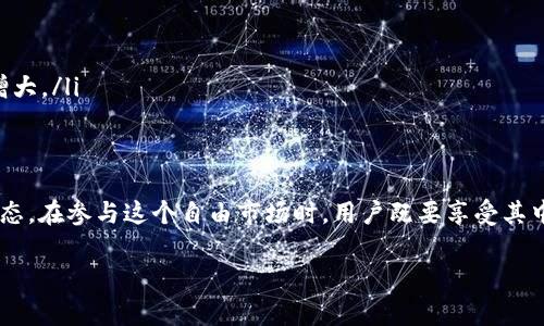 加密货币自由市场（Cryptocurrency Free Market）是一个涵盖加密货币交易及其相关活动的概念。它不仅涉及像比特币、以太坊等数字货币的买卖，还涵盖了与这些货币相关的各种商业和经济活动。下面我们将详细探讨这一主题，从加密货币自由市场的定义、特征、优势与挑战几个方面入手，帮助大家更清楚地理解这一现代经济现象。

加密货币自由市场的定义
加密货币自由市场是一个去中心化的市场，允许用户在没有中央权威或中介的情况下买卖数字货币。在这个市场中，交易的自由度非常高，用户可以根据自己的需求和市场状况，随时进行交易。这里的“自由”主要体现在市场的开放性和参与的多样性，任何人只要拥有互联网连接，便能参与到这个市场中。

加密货币自由市场的特征
加密货币自由市场的几个基本特征使其与传统金融市场相区别：
ul
  listrong去中心化：/strong没有任何中央机构控制市场，所有交易都是通过区块链技术自动执行的。/li
  listrong透明性：/strong所有交易记录都可以在区块链上公开查阅，增强了市场的透明度和信任度。/li
  listrong全球性：/strong没有国界的限制，用户可以随时随地参与交易，打破了地理和时间的限制。/li
  listrong匿名性：/strong尽管交易记录是公开的，但用户信息通常是匿名的，这保护了用户的隐私。/li
/ul

加密货币自由市场的优势
加密货币自由市场有很多吸引人的地方，以下是一些主要优势：
ul
  listrong高流动性：/strong由于参与者众多，加密货币市场的交易量通常很大，提升了流动性，用户可以快速买卖。/li
  listrong无障碍入市：/strong传统金融市场的门槛较高，而在加密货币市场，只要有互联网，几乎任何人都可以轻松入市。/li
  listrong创新性：/strong加密货币市场充满了创新，区块链技术的应用不断推动金融科技的进步，涵盖了去中心化金融（DeFi）、非同质化代币（NFT）等新兴概念。/li
  listrong财富增值机会：/strong一些用户通过投机获得了丰厚的回报，尤其是在市场初期阶段，早期投资者的回报往往非常可观。/li
/ul

加密货币自由市场的挑战
虽然加密货币市场具有诸多优势，但也面临不少挑战，这些挑战影响着用户的信心和市场的稳定性：
ul
  listrong市场波动性：/strong加密货币的价格波动非常剧烈，短时间内可能出现大量的涨跌，这对投资者的心理素质是一个考验。/li
  listrong安全风险：/strong虽然区块链技术本身非常安全，但针对交易平台和用户钱包的黑客攻击时有发生，用户的资产面临风险。/li
  listrong监管不确定性：/strong不同国家对加密货币的监管政策各有不同，许多国家仍在摸索合适的法律框架，给市场未来发展带来不确定性。/li
  listrong技术门槛：/strong对于一些技术不精通的用户而言，如何安全、有效地进行加密货币交易仍然是一个不小的挑战。/li
/ul

常见的疑问
在深入了解加密货币自由市场的过程中，许多人会有一些疑问，下面我们就来探讨两个常见的问题。

h4问题一：我如何安全地参与加密货币交易？/h4
在加密货币自由市场中，安全性具有极其重要的地位。想要安全地参与交易，用户需要采取以下措施：
ul
  listrong选择可信赖的交易平台：/strong确保交易所具有良好的声誉，保护资金的安全。建议查看平台的用户反馈、交易量以及其过去的安全记录。/li
  listrong启用双重身份验证：/strong在交易平台上启用双重身份验证，增加账户的安全性。/li
  listrong使用硬件钱包：/strong对于长期持有的加密资产，可以选择硬件钱包，将资产保存在线外，降低被黑客攻击的风险。/li
  listrong定期更新软件和密码：/strong保持交易平台和钱包的最新版本，定期更换账户密码，以防止安全漏洞。/li
/ul

h4问题二：加密货币未来的发展趋势是什么？/h4
虽然加密货币市场的未来不确定，但有几项主要趋势正在浮现：
ul
  listrong越来越多的机构投资：/strong越来越多的传统金融机构开始加入加密货币市场，这将为市场带来更多的信任和流动性。/li
  listrong法律框架的建立：/strong各国政府对加密货币的监管将逐步建立起来，这将有助于清理市场，提升用户信心。/li
  listrong去中心化金融（DeFi）的兴起：/strongDeFi项目将继续创新，提供更多的金融服务，吸引更多用户参与。/li
  listrong绿色加密货币的关注：/strong随着对碳排放的关注增加，加密货币的能耗问题将成为关注焦点，未来出现更多绿色加密货币的可能性增大。/li
/ul

结论
加密货币自由市场以其独特的性质吸引着全球各地的用户，尽管市场充满了机遇和挑战，但它的开放性、透明性和创新能力无疑改革了现代金融生态。在参与这个自由市场时，用户既要享受其中的乐趣和收益，也不能忽视潜在的风险与挑战，只有这样，才能在这个充满变数的市场中行稳致远。

希望以上内容能帮助您更深入地理解加密货币自由市场这一重要而复杂的主题！