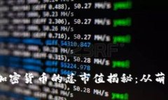 10年前加密货币的总市值揭