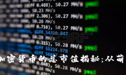 10年前加密货币的总市值揭秘：从萌芽到狂潮