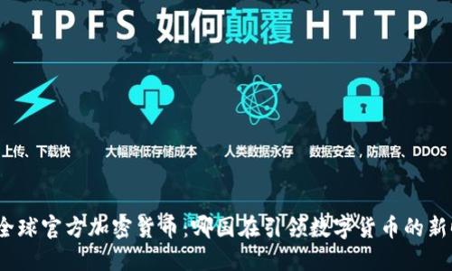 探索全球官方加密货币：哪国在引领数字货币的新时代？