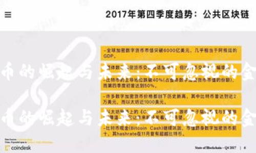 加密货币的崛起与未来：不可忽视的金融革命

加密货币的崛起与未来：不可忽视的金融革命