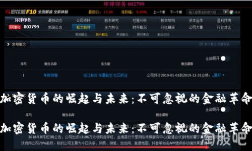 加密货币的崛起与未来：不可忽视的金融革命

加密货币的崛起与未来：不可忽视的金融革命