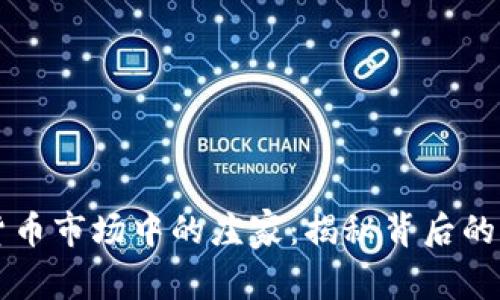 加密货币市场中的庄家：揭秘背后的操盘手