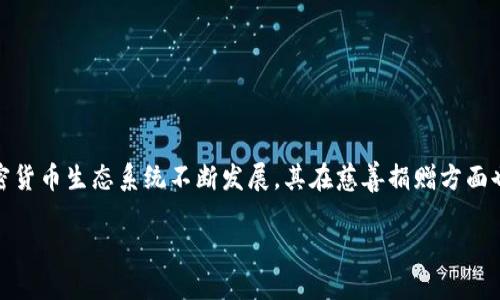 关于中国捐赠加密货币的现状与展望

加密货币已经逐步成为全球经济的重要组成部分，尤其是在捐赠和慈善领域。近年来，中国的加密货币生态系统不断发展，其在慈善捐赠方面也开始展现出独特的潜力。本文将深入探讨中国加密货币捐赠的现状、发展趋势及其面临的挑战。

中国加密货币捐赠的机遇与挑战