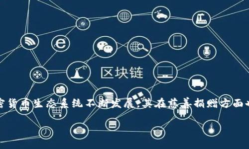 关于中国捐赠加密货币的现状与展望

加密货币已经逐步成为全球经济的重要组成部分，尤其是在捐赠和慈善领域。近年来，中国的加密货币生态系统不断发展，其在慈善捐赠方面也开始展现出独特的潜力。本文将深入探讨中国加密货币捐赠的现状、发展趋势及其面临的挑战。

中国加密货币捐赠的机遇与挑战