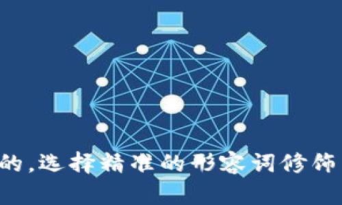 思考一个且的，选择精准的形容词修饰关键词，放进