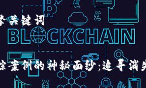 思考用户搜索引擎关键词


揭开加密货币失踪案例的神秘面纱：追寻消失资金的情感之旅