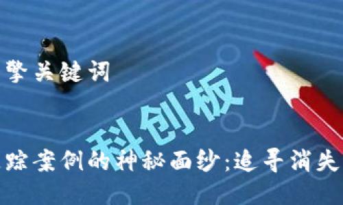 思考用户搜索引擎关键词


揭开加密货币失踪案例的神秘面纱：追寻消失资金的情感之旅