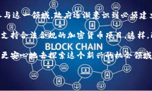 台湾人投资加密货币的现状与趋势

随着全球数字经济的迅猛发展，加密货币逐渐成为投资者的新宠。在台湾，这股热潮同样席卷而来，越来越多的台湾人开始关注和投资加密货币。从比特币、以太坊到近年来兴起的各种山寨币，台湾的投资者们似乎在这场数字货币的革命中追逐着财富的梦。

加密货币在台湾的接受度

在台湾，加密货币的接受度逐渐提高。根据一些市场研究报告，越来越多的年轻人和中产阶级对加密货币表现出浓厚的兴趣。这些人通常是科技背景较强，或者对新兴事物有强烈好奇心的群体。他们通过社交媒体、论坛和各种资讯平台，获取关于加密货币的最新消息与投资技巧。

除了个人投资者，台湾的一些企业和商家也开始接受加密货币作为支付方式。例如，某些咖啡店和在线商店已经开始支持比特币支付，这无疑为加密货币的普及提供了助力。

投资加密货币的理由

那么，台湾人为什么会选择投资加密货币呢？首先，最直接的理由无疑是利润。大家都知道，加密货币的价格波动非常大，而这种波动往往伴随着巨大的收益潜力。很多早期进入市场的投资者通过比特币的涨幅获得了可观的利润，这种成功案例无疑吸引了更多人尝试。

其次，台湾年轻人的投资观念逐渐开放，他们渴望追求高风险、高收益的投资机会。在传统投资渠道受到限制的情况下，加密货币为他们提供了一条新的财富增长路径。此外，加密货币所体现的去中心化理念也与越来越多台湾年轻人追求独立与自由的价值观不谋而合。

风险与挑战

当然，投资加密货币并不是没有风险的。虽然很多人抱有美好的投资幻想，但市场的波动性和不确定性仍然是主要的挑战。许多投资者由于缺乏对市场的深入理解，进而遭遇巨大亏损。此外，加密货币市场也存在着诈骗和黑客攻击等安全隐患，这让很多人对投资加密货币心存顾虑。

台湾的监管机构也对加密货币市场保持高度关注。虽然目前还没有针对加密货币的全面法律法规，但相关机构已经加强了对市场的监管，并鼓励投资者谨慎行事。对此，许多台湾投资者选择去尝试，但都保持一个理性的心态，投入资金前务必做好充分的市场调研和风险评估。

如何安全地投资加密货币

如果你也想尝试在台湾投资加密货币，安全是首先需要考虑的因素。以下是一些安全投资的建议：

ul
listrong选择合适的交易平台：/strong选择信誉良好的交易平台进行交易，确保其运营历史和用户评价良好。/li
listrong开启双重验证：/strong在交易平台上开启双重验证功能，保证账户安全。/li
listrong小额投资：/strong对于新手投资者，开始时可以考虑小额投资，逐步积累经验。/li
listrong定期了解市场动态：/strong紧跟市场动态，了解各种资讯和趋势，为自己的投资决策提供参考。/li
listrong不要盲目跟风：/strong避免被市场热潮所左右，理智分析后再做出决策。/li
/ul

结论

总的来说，台湾人对加密货币的投资表现出了积极的态度。随着市场的成熟和人们对其认知的加深，未来的投资前景充满了可能性。同时，理性投资与有效的风险管理将是保护自身资产的关键。希望这些信息能帮助更多人了解和参与到这一新兴的投资领域中来。

相关问题讨论

台湾的加密货币投资者主要集中在哪些社群?

在台湾，加密货币的投资者常常聚集在各种线上社群中，例如Facebook、Discord和Telegram等社交媒体平台。许多投资者会在这些平台上分享投资策略、市场资讯，甚至讨论最新的科技动态。此外，一些投资俱乐部和讲座也为投资者提供了线下交流的机会，这些都是台湾加密货币投资者的重要集散地。

特别是年轻人，他们倾向于加入一些活跃的投资社群，利用社群的力量获取更全面的信息。这种社群文化的形成不仅让投资者之间有更密切的互动，也鼓励了更多人参与到加密货币的投资中来。社区内的讨论和交流往往会激发新的投资理念，推动整个市场的发展。

台湾对于加密货币的监管政策会如何发展?

关于监管政策，台湾政府在未来可能会继续加强对加密货币市场的监管力度。虽然目前对加密货币的法规尚不完善，但随着更多人参与这一领域，政府逐渐意识到必须建立一个相对合理的管理框架，以保障投资者的权益、维护市场的良性发展。

预计未来会有更多关于用户身份识别、资金来源等方面的规定出台，这将有助于打击诈骗和洗钱行为。同时，政府也会鼓励市场创新，支持合法合规的加密货币项目。这样，既能保护投资者的利益，又能推动加密货币行业的健康发展，形成良好的市场生态。

总之，台湾对加密货币的未来充满期待，但对于方便投资的同时，监管措施的完善同样是重中之重。只有在法规的保护下，投资者才能更安心地去探索这个新兴的机会领域。

台湾人有投资加密货币吗？现状与未来