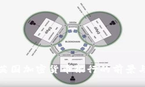 探索英国加密货币银行的前景与发展
