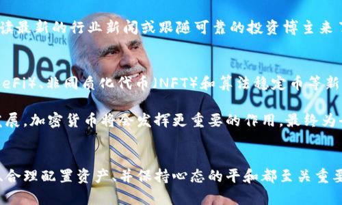 探寻世界顶级加密货币：高收益潜力的未来投资之路

加密货币, 投资, 数字货币, 区块链/guanjianci

一、什么是加密货币？
加密货币是一种采用密码学技术进行安全和验证交易的数字或虚拟货币。与传统货币不同，加密货币是去中心化的，这意味着没有中央银行或政府可以控制它们。这种去中心化的特性使其具有很高的透明度和抗审查性，因为每一笔交易都记录在区块链上，人人都可以随时查看。

二、加密货币的兴起
加密货币的崛起始于2009年比特币的诞生，随后引发了全球范围内的热潮。随着技术的发展与接受度的提高，越来越多的人开始关注这一领域。从早期的比特币到后来的以太坊、瑞波币等，一大批多样化的加密货币崭露头角，形成了一个庞大的生态系统。

三、世界顶级加密货币
虽然市场上有成千上万种加密货币，但有几种特别值得关注和投资。下面列出的一些顶级加密货币，不仅供投资者参考，还是展示科技和经济未来的重要标志。

1. 比特币（Bitcoin）
比特币，被誉为“数字黄金”，是最早也是最具代表性的加密货币。它的市场领先地位使其在投资者中备受青睐。比特币的总供应量限制在2100万枚，这种稀缺性加上高度的安全性，使其成为资产配置中的重要选择。

2. 以太坊（Ethereum）
以太坊是第二大加密货币，其最大特点是智能合约功能。与比特币不同，以太坊不仅仅是数字货币，还为开发者提供了一个平台，可以创建各种去中心化应用（DApps）。这使得以太坊在市场上有着广泛的用途和巨大的潜力。

3. 瑞波币（Ripple）
瑞波币专注于银行和金融机构之间的快速且便宜的跨境转账。通过其独特的共识算法和技术架构，瑞波币能够实现几乎即时的支付，这对于推动全球经济发展招聘和金融服务具有重大意义。

4. 莱特币（Litecoin）
莱特币与比特币具有相似的技术基础，但在交易速度上进行了，能够更快地处理交易。因此，莱特币常被视为比特币的“银”，而比特币则被称为“金”。它被广泛接受，并且已经在商家和个人用户中建立了良好的声誉。

5. 狗狗币（Dogecoin）
起初作为一个玩笑推出的狗狗币，现在在社交媒体上获得了大量的支持，逐渐成为一种流行的加密货币。虽然它的价格波动较大，但这种社区驱动的特性使得狗狗币在许多小额交易中受到欢迎。

四、为什么投资加密货币？
许多人可能会对加密货币的波动性感到犹豫不决，但其实投资加密货币有很多独特的优势。首先，选择合适的加密货币能够提供高于传统投资的收益潜力。尤其在低利率的经济环境下，加密货币的投资吸引了更多的人。
再者，分散投资组合也是加密货币的重要特色之一。通过拥有不同类型的数字资产，投资者可以降低整体风险。此外，随着全球数字经济的崛起，掌握加密货币领域的知识、技能和投资机会至关重要。

五、加密货币的风险
虽然潜在收益吸引人，但投资加密货币也伴随着高风险。市场的不稳定性、技术风险以及监管环境的不确定性都是需要关注的因素。投资者在进入这一领域时应保持谨慎，确保充分了解不同加密货币的基本面和技术背景。

六、未来的投资趋势
随着更多机构和大型公司对加密货币的认可与投资，未来的市场前景将更加光明。越来越多的金融产品开始与加密货币连接，例如交易所交易基金（ETFs）和衍生品，这显示出整个金融行业对加密货币的认可及其未来发展潜力。

七、加密货币的文化影响
加密货币不仅仅是投资工具，还影响了全球文化。越来越多的项目开始注重社会责任，通过慈善、环保以及艺术等方式来连接人们的情感。社区的力量将加密货币的价值与真实世界紧密相连，为整个人类社会带来了更多的可能性。

相关问题
1. 如何选择合适的加密货币投资？
选择合适的加密货币进行投资首先需了解其基本面，包括团队背景、技术特色和现实应用场景。可以通过参加网络研讨会、阅读最新的行业新闻或跟随可靠的投资博主来了解更多。此外，始终保持对市场动态的敏感，及时调整自己的投资策略。

2. 加密货币的未来发展方向是什么？
加密货币的未来发展方向可能会集中在技术的创新和应用的多样化上。随着区块链和加密技术的不断进步，去中心化金融（DeFi）、非同质化代币（NFT）和算法稳定币等新兴项目将会不断涌现。同时，更多的国家和政府可能会出台相关政策，推动加密货币更健康的发展。

未来，加密货币不再只是投资的工具，而将作为一种新的经济形态，融入我们生活的方方面面。从资产配置、数字经济到社会发展，加密货币将会发挥更重要的作用，最终为全球经济带来深远的影响。

总结
加密货币的世界充满机遇与挑战，作为投资者，需要保持开放的心态和持续学习的热情。在这个快速变化的领域中，紧跟趋势、合理配置资产、并保持心态的平和都至关重要。无论是比特币、以太坊，还是那些新兴的数字货币，只有不断增强自己的认知，才能在未来的加密货币投资中把握更多机遇！