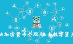 最值得投资的加密货币个