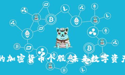 最值得投资的加密货币个股：未来数字资产的潜力之战