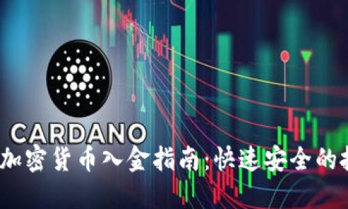 2023年加密货币入金指南：快速安全的投资之路