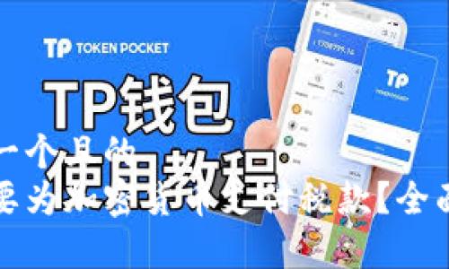 思考一个且的  
是否要为加密货币支付税款？全面解析