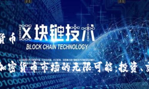 广州加密货币

探索广州加密货币市场的无限可能：投资、交易与创新