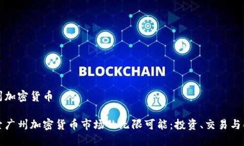 广州加密货币

探索广州加密货币市场的无限可能：投资、交易与创新