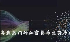 2023年最热门的加密货币交