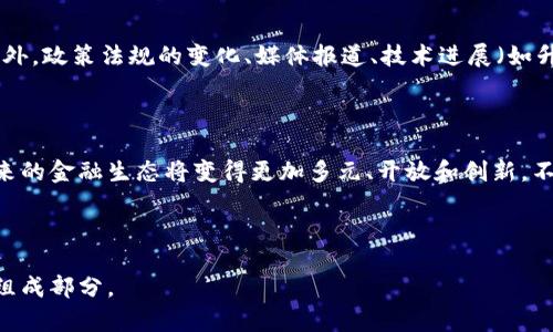 一个人都不能忽视的加密货币：2023年最具潜力的数字货币全览

比特币, 以太坊, 瑞波币, 莱特币/guanjianci

引言：加密货币的崛起与普及

在过去的十年中，加密货币已经从一个相对小众的投资领域演变成全球金融市场的一部分。随着越来越多的人对数字货币感兴趣，了解现有的主要加密货币变得至关重要。今天，不仅科技爱好者和金融投资者在谈论加密货币，普通大众也开始接触和使用这些新兴的金融工具。

主流加密货币概述

目前市面上有数千种加密货币，但以下几种被广泛认为是最具潜力和影响力的。无论你是新人还是经验丰富的投资者，理解这些数字货币的特性和用途都是非常重要的。

1. 比特币（Bitcoin, BTC）

比特币是全球第一个去中心化的数字货币，自2009年诞生以来，一直是加密货币领域的佼佼者。它的设计理念是创建一种数字货币，使每个人都能在不依赖传统金融机构的情况下进行交易。比特币的供应总量被限制在2100万枚，这使得它具有稀缺性。许多投资者将比特币视为“数字黄金”，认为它在未来有着广阔的应用潜力。

2. 以太坊（Ethereum, ETH）

以太坊是一个开源的区块链平台，支持智能合约和去中心化应用（DApps）。它是第二大加密货币，仅次于比特币。以太坊除了作为数字货币使用外，还提供了一种全新的方式来开发和部署应用程序。以太坊网络的原生代币是以太币（ETH），它被广泛用于支付交易费用和服务费用。

3. 瑞波币（Ripple, XRP）

瑞波币是一种旨在促进跨境支付的数字货币。它不同于比特币和以太坊，主要是集中在与传统金融系统的结合。瑞波网络通过其高效的交易系统，致力于减少国际汇款的成本和时间。因此，虽然瑞波币的市值相对较低，但它与金融机构的合作关系使其在行业中占有一席之地。

4. 莱特币（Litecoin, LTC）

莱特币被认为是比特币的“轻量级”版本。它的交易确认时间比比特币快，且使用了稍微不同的加密算法。这使得莱特币在处理交易时更加高效。虽然莱特币的市场接受度没有比特币和以太坊那么广泛，但它凭借其技术优势，依然吸引了一部分投资者。

5. 狗狗币（Dogecoin, DOGE）

起初作为一个玩笑而诞生的狗狗币，如今已成为一款备受欢迎的数字货币。消极情绪的转变表明，社群对于注重趣味和文化的加密货币也是有需求的。甚至一些大牌如特斯拉的首席执行官埃隆·马斯克也参与了此币的宣传，这使得狗狗币得到了大量关注和市场支持。

6. 多链生态：波卡（Polkadot, DOT）与链上治理

波卡是一个旨在连接不同区块链的多链生态系统，支持各种区块链之间的互操作性。多链技术的核心在于能够实现信息和价值的即时传递。波卡不仅可以增强区块链的功能，提升可扩展性，还引入了链上治理的概念，让持币用户能够参与到决定网络未来发展的过程中。

7. 替代币（Altcoins）的潜力

除了上述几种主流加密货币外，还有许多替代币（Altcoins）正在迅速发展。这些替代币通常有着特定的功能或市场，可能会在未来对经济产生重大影响。例如，链环（Chainlink, LINK）专注于将区块链与现实世界数据相连接，而 Uniswap 等 DeFi 项目则在去中心化金融领域取得了显著成就。

加密货币的未来发展前景

未来，加密货币将继续发挥其在金融科技中的重要作用。随着技术的发展，我们可以期待更可靠、安全、低成本的数字货币平台。政策监管将可能为市场的健康发展铺平道路，同时，随着大规模采用，数字货币或许会与我们日常生活中的许多方面产生更加紧密的联系。

常见问题解答

问题一：加密货币如何安全存储？

存储加密货币的安全性是每个用户都应重视的问题。最常见的存储方式包括冷钱包和热钱包。冷钱包是指不直接连接internet的设备，通常认为是最安全的选择。热钱包则是连接网络的支付应用，更方便但易受到网络攻击。

问题二：哪些市场因素会影响加密货币的价格？

加密货币的价格受到多方面因素的影响。市场需求和供给是基本因素之一。当某种加密货币受到高度关注时，其需求上升会直接推高价格。此外，政策法规的变化、媒体报道、技术进展（如升级、合作等）也都会影响市场情绪和价格波动。投机行为也是不可忽视的因素，短期内价格波动可能因为大户卖出或买入造成极大震荡。

结语：加密货币的全球革命

加密货币不仅仅是一种新型的投资工具，它正推动着金融行业的数字化转型。随着越来越多的企业和个人开始接受和使用这些数字资产，未来的金融生态将变得更加多元、开放和创新。不断变化的市场将继续吸引新的参与者，以适应这一全球革命的浪潮。

br

希望以上的内容能够帮助你更好地理解现有的加密货币。不论你是希望投资，还是只是想知道它们是什么，加密货币将会是未来金融的重要组成部分。