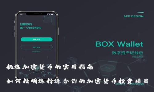 挑选加密货币的实用指南

如何精明选择适合你的加密货币投资项目