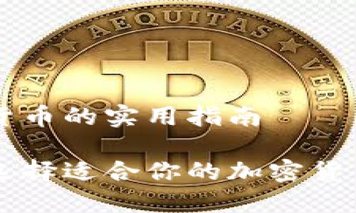 挑选加密货币的实用指南

如何精明选择适合你的加密货币投资项目