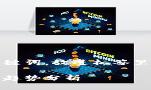 思考一个且的，选择精准的形容词修饰关键词，放进标签里，和4个相关的关键词放进关键词标签里：

网易在数字货币领域的争议与挑战：未来趋势分析