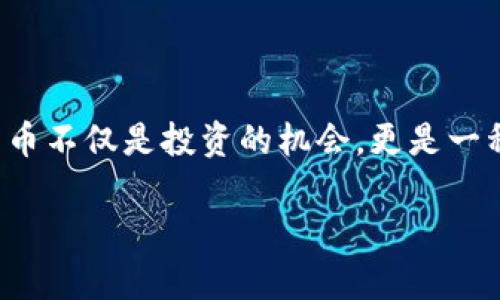 加密货币火热这一主题备受关注，特别是在这个瞬息万变的金融市场中。对于许多人而言，加密货币不仅是投资的机会，更是一种未来金融的代表。为了有效传播相关信息，吸引用户流量，我们可以构思出一个兼具吸引力与的。

2023年加密货币市场的蓬勃发展：投资机会与风险分析