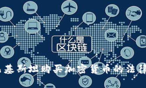 深入探讨：巴基斯坦购买加密货币的法律状态与风险