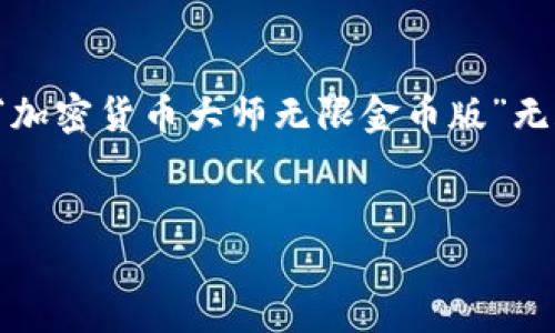 思考一个且的

在当今迅速发展的金融科技领域，加密货币已经成为众多投资者的热门选择。而在众多与加密货币相关的话题中，“加密货币大师无限金币版”无疑是一个引人注目的关键词。为此，我们可以为这个主题设计一个精准且吸引眼球的，让潜在用户一眼就能被吸引。


全面解读加密货币大师无限金币版：如何快速获取收益与知识