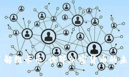 深入了解维卡币：世界加密货币的未来之星