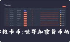深入了解维卡币：世界加