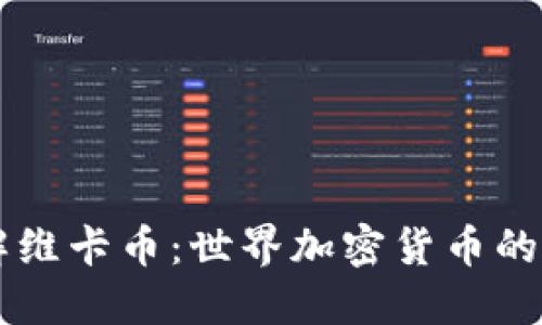 深入了解维卡币：世界加密货币的未来之星