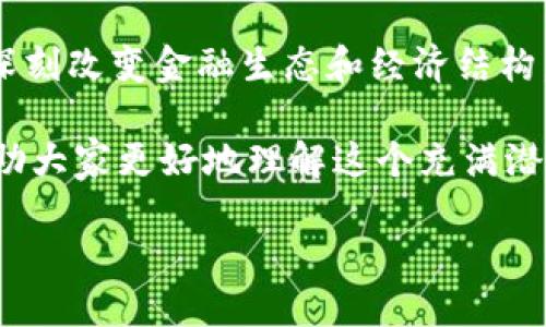 0. 主题介绍

随着数字经济的迅速发展和科技的不断进步，央行加密货币数字钱包逐渐走进了公众的视野。这一新兴领域不仅影响着我们日常的支付方式，还将深刻改变金融生态和经济结构。央行加密货币数字钱包是央行发行的数字货币存储和使用工具，它将传统金融与现代科技相结合，为个人和企业提供更便捷、安全的财务管理方式。

在这篇文章中，我们将深入探讨央行加密货币数字钱包的各个方面，包括基础知识、运作机制、优势与挑战、以及它在未来金融中的角色。希望能够帮助大家更好地理解这个充满潜力的新领域。

探讨央行加密货币数字钱包：未来金融的新变革