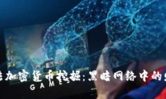 揭秘非法加密货币挖掘：