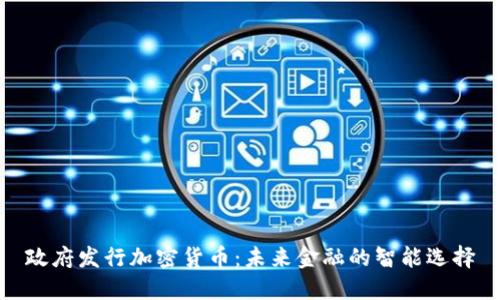 政府发行加密货币：未来金融的智能选择