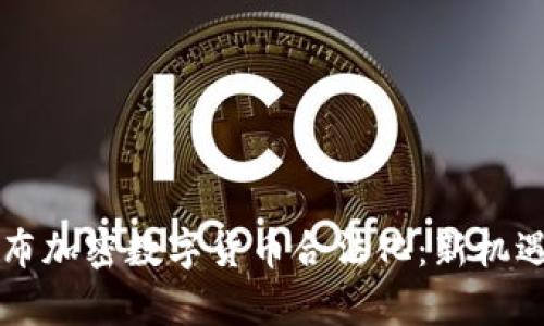 印度正式宣布加密数字货币合法化：新机遇与风险并存