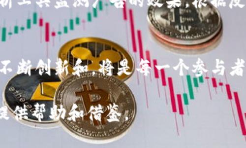   英国谷歌加密货币广告：把握数字经济未来的机会 / 

 guanjianci 加密货币, 谷歌广告, 数字经济, 英国市场 /guanjianci 

一、引言：加密货币的崛起
近年来，加密货币如火如荼地发展，成为了一种热门的话题。从比特币到以太坊，这些数字资产不仅吸引了投资者的注意，也让普通人对金融的看法发生了巨大的改变。在这样的背景下，各种平台的广告宣传也开始关注这一领域，而谷歌自然是其中的一员。特别是在英国，数字经济的蓬勃发展为加密货币广告提供了肥沃的土壤。

二、谷歌广告为何选择加密货币?
谷歌作为全球最大的搜索引擎，其广告系统的决策无疑会引导行业的发展。首先，加密货币市场的潜力巨大，吸引了大量投资和关注。其次，用户对于加密货币的兴趣愈发浓厚，谷歌广告平台敏锐地捕捉到了这一趋势。

三、英国市场的独特性
虽然加密货币的普及率在很多国家都在上升，但在英国市场上，加密货币广告的策略往往需要更为细致入微。随着政府对加密货币监管政策的逐步完善，广告的合规性显得尤为重要。公司们在投放广告时，必须充分了解当地法律法规，确保广告内容的合法性和准确性。

四、如何加密货币广告?
为了使加密货币广告能够更好地展现其价值和潜力，是必不可少的步骤。主要有以下几点：
ul
    li精准的受众定位：利用谷歌的广告工具，选择合适的目标群体，例如对金融科技感兴趣的年轻人。/li
    li内容的多样性：结合视频、图像和文本等多种形式，吸引不同用户的兴趣。/li
    li合规性：深入理解并遵守当地的法律法规，以避免不必要的麻烦。/li
/ul

五、成功案例分析
许多企业都在利用谷歌广告来推动他们的加密货币项目。其中一些成功案例显示，创新的广告策略可以大幅提升曝光率和转化率。如某知名加密交易平台，通过广告文案和目标受众，成功地提高了其在英国市场的用户注册量。

六、加密货币的未来趋势
加密货币的未来发展不可小觑，尤其是在广告投放方面。随着技术的进步和用户教育的深入，更多的人将会接受并投资于加密货币。这也意味着，谷歌等平台将为这一领域提供更多支持和创新的广告形式。

七、相关问题讨论

h4问题一：如何保证加密货币广告的合规性?/h4
合规性是数字广告的重中之重。为了确保加密货币广告合法，广告主必须仔细阅读并理解谷歌的广告政策，并定期关注相关的法律法规变动。通常建议公司的法律团队与市场部门紧密合作，确保广告的内容不仅能吸引用户，还能满足法律要求。

h4问题二：怎样提高加密货币广告的转化率?/h4
提高转化率的关键在于广告的内容和投放策略。首先，要关注目标用户的需求，制作相关内容，体现出加密货币的实际应用和价值。其次，运用数据分析工具监测广告的效果，根据反馈调整策略，继续广告内容和投放时间，以最大化用户的参与度。

结语：未来机遇与挑战并存
在加密货币广告愈发成熟的同时，广告主面临的挑战也是空前的。如何把握时代的潮流，用真实、有价值的内容吸引用户，将是未来广告成功的关键。不断创新和，将是每一个参与者的必修课。而选择谷歌广告作为传播平台，无疑是踏上这条充满机遇之路的一部分。

以上内容为对“英国谷歌加密货币广告”这一主题的深度探讨，从多个维度分析了其可能性、市场特点以及操作实践，希望为从事相关工作的朋友们提供帮助和借鉴。