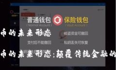加密货币的未来形态加密